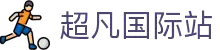 超凡国际官网-追求健康,你我一起成长